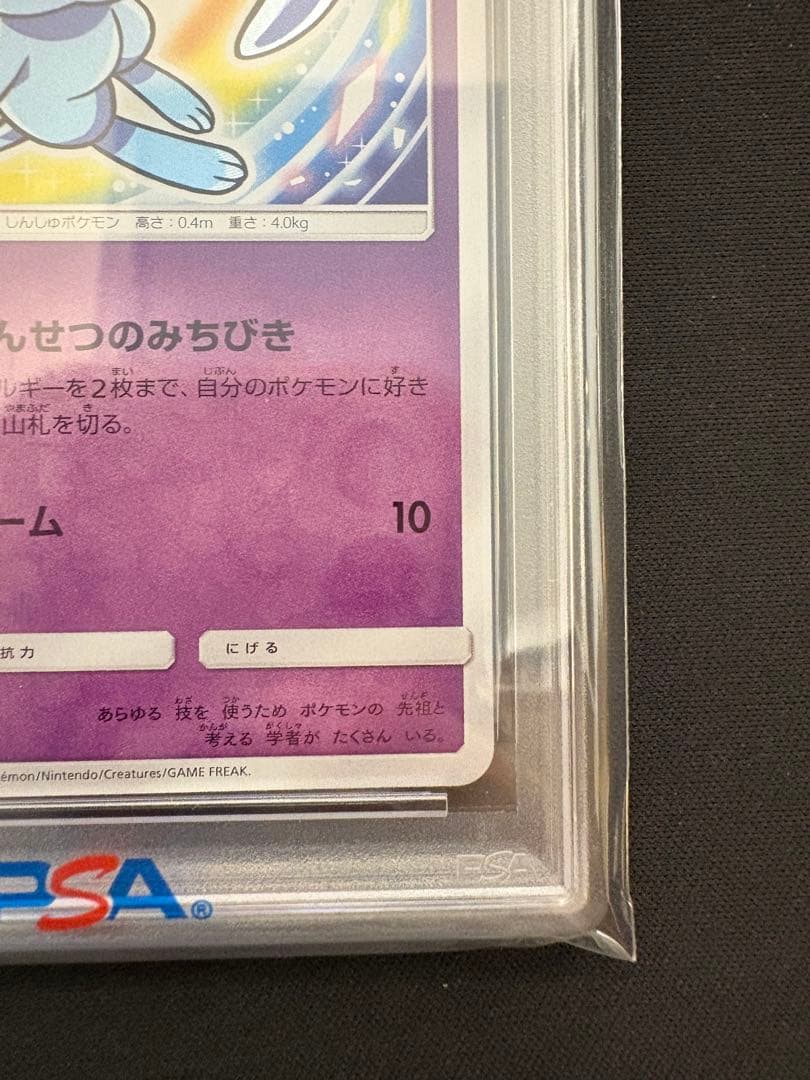 【PSA10】ひかるミュウ ☆ SM3+ ひかる伝説 041/072