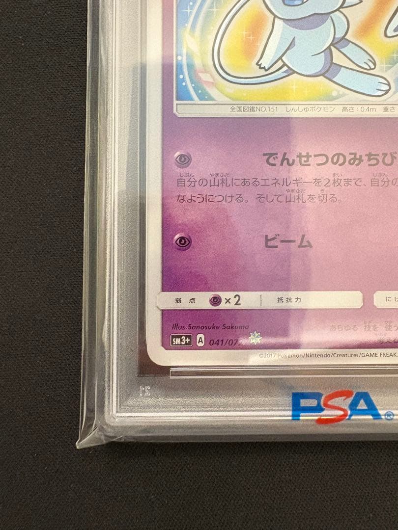 【PSA10】ひかるミュウ ☆ SM3+ ひかる伝説 041/072