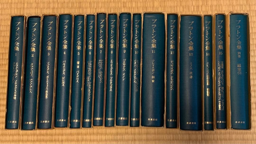 岩波書店　プラトン全集1〜15巻+別巻総索引