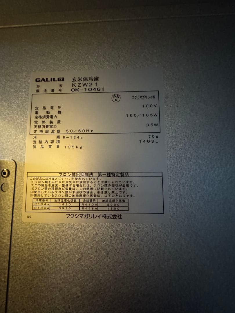 【美品】玄米保冷庫　玄米・野菜モード切替タイプ　１０．５俵用　ＫＺＷ－２１