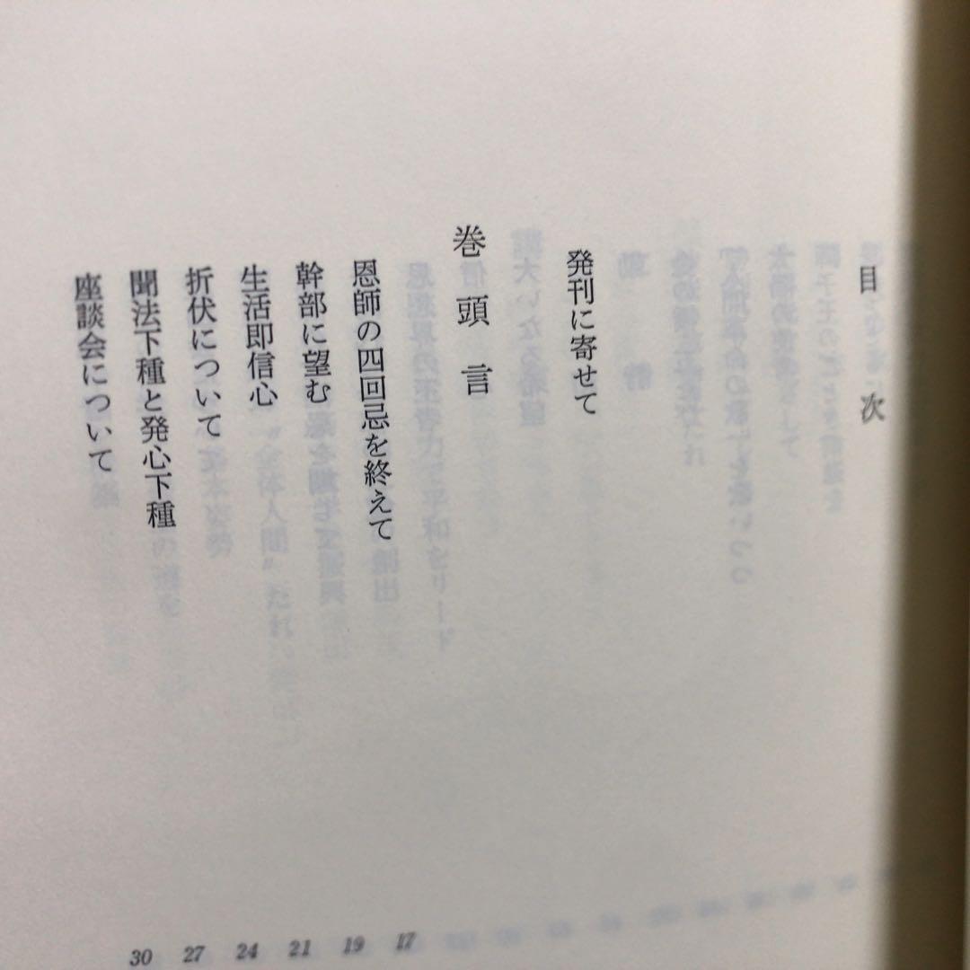 【初版 押印付き 希少品】池田大作選集 聖教新聞社