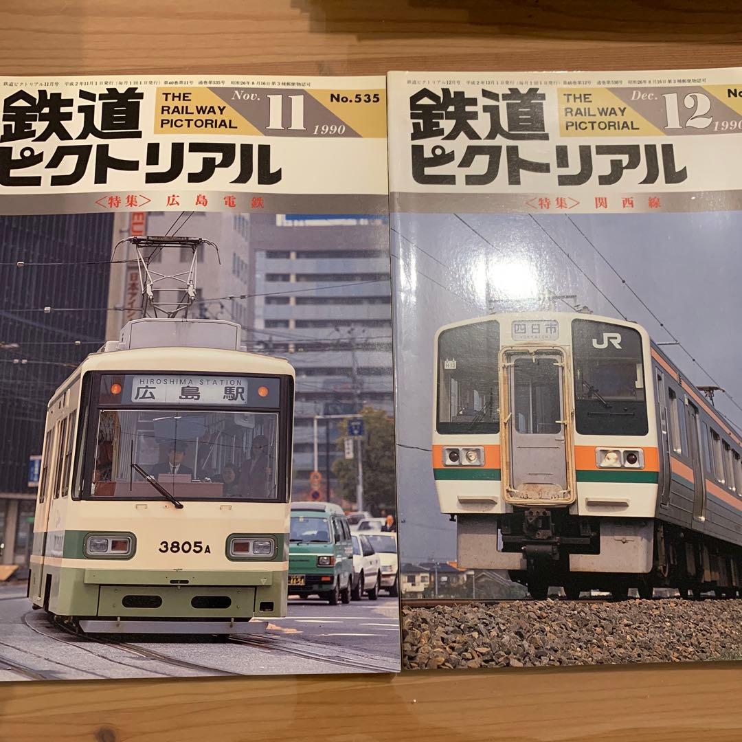 大幅値下げ！鉄道ピクトリアル1990年　12冊