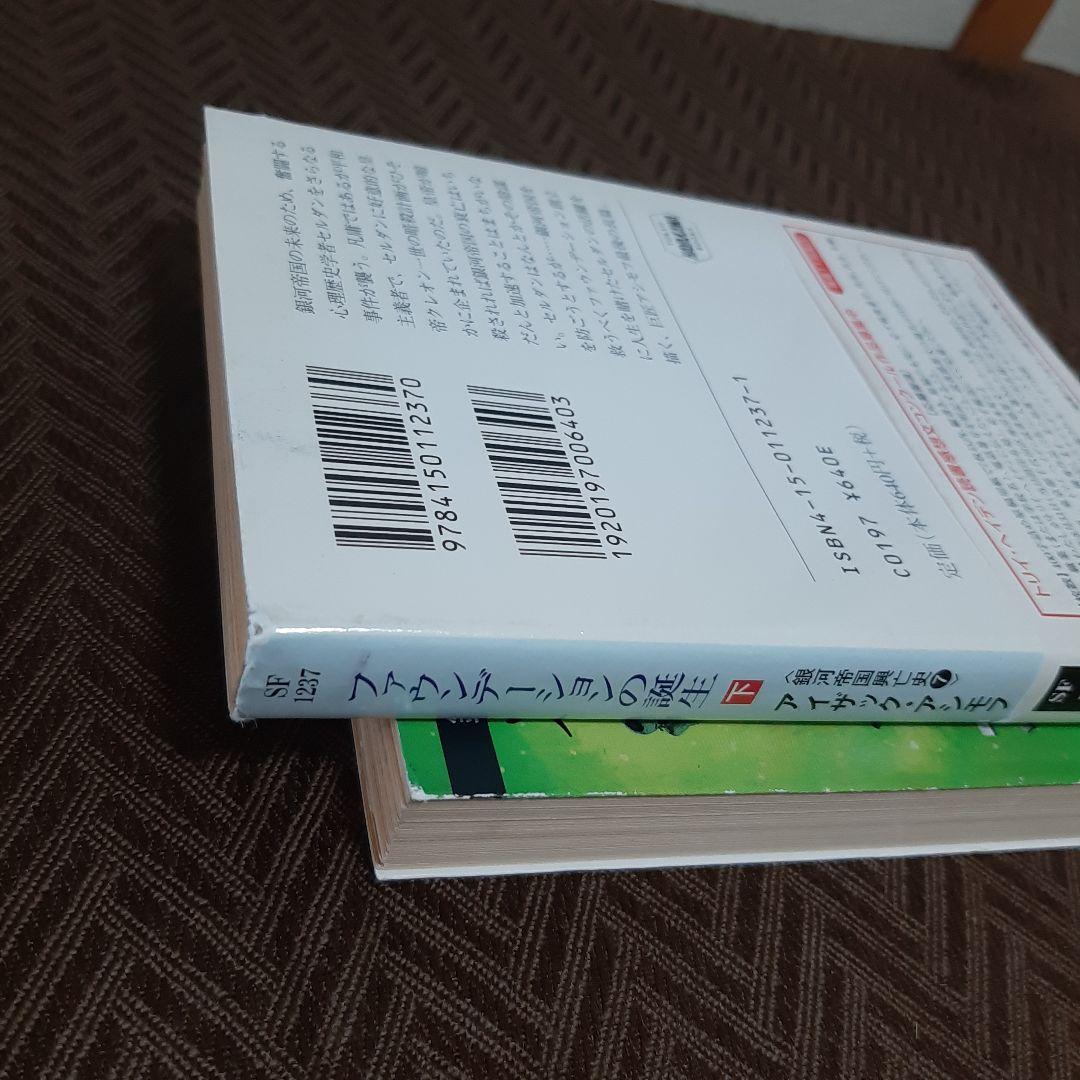 アイザック・アシモフ　ファウンデーション　銀河帝国興亡史1~7　全11冊セット