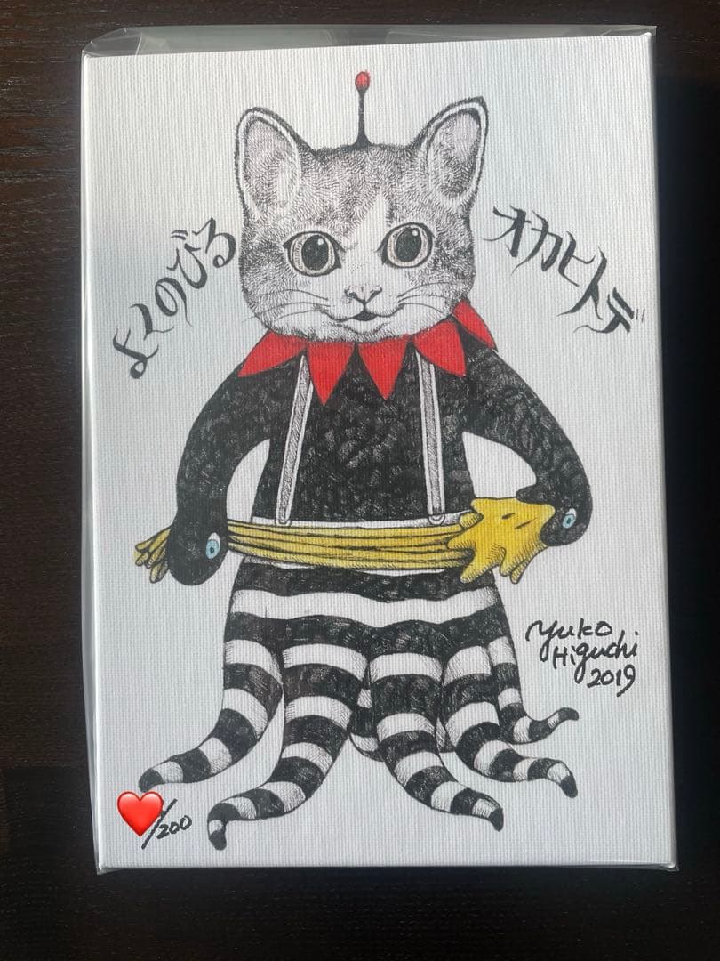 【新品未使用】ヒグチユウコ複製画「よくのびるオカヒトデ」