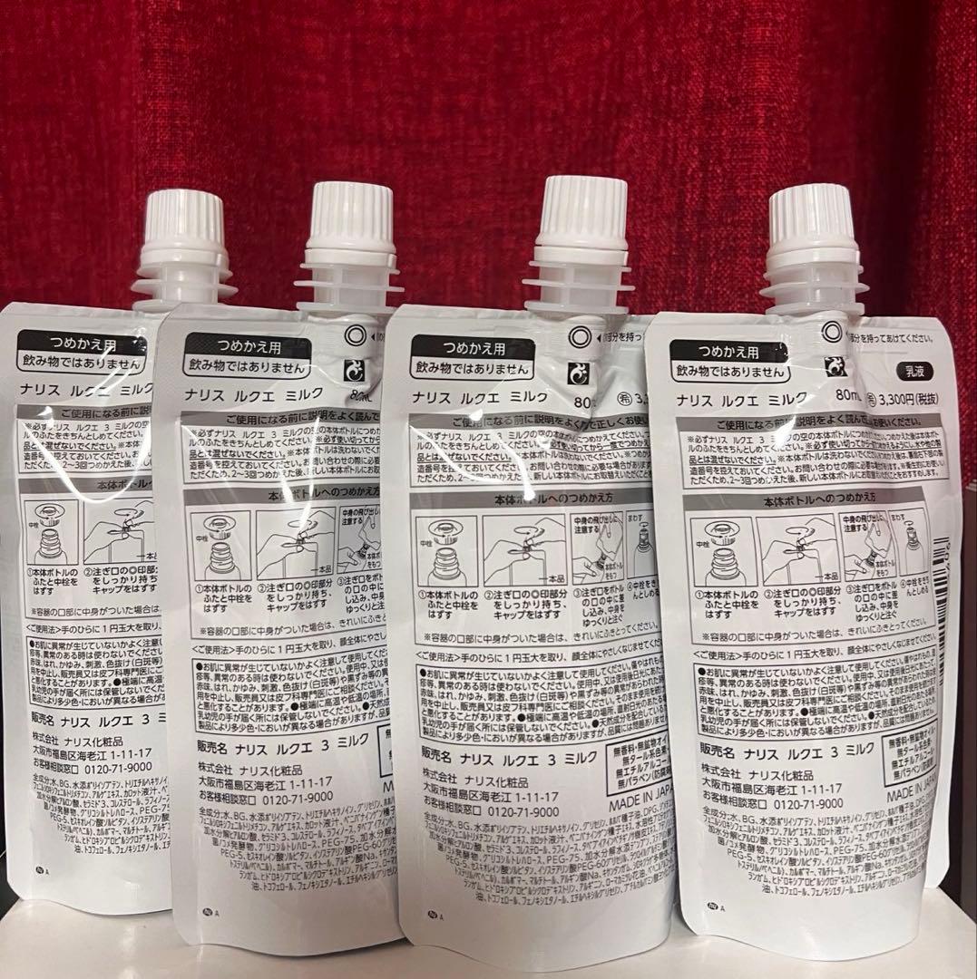 ナリス化粧品　ルクエ　ミルク　詰め替え4袋
