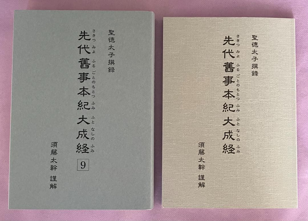セット全9巻　聖徳太子撰録　先代舊事本紀大成経　著者　須藤太幹　たにぐち書店刊