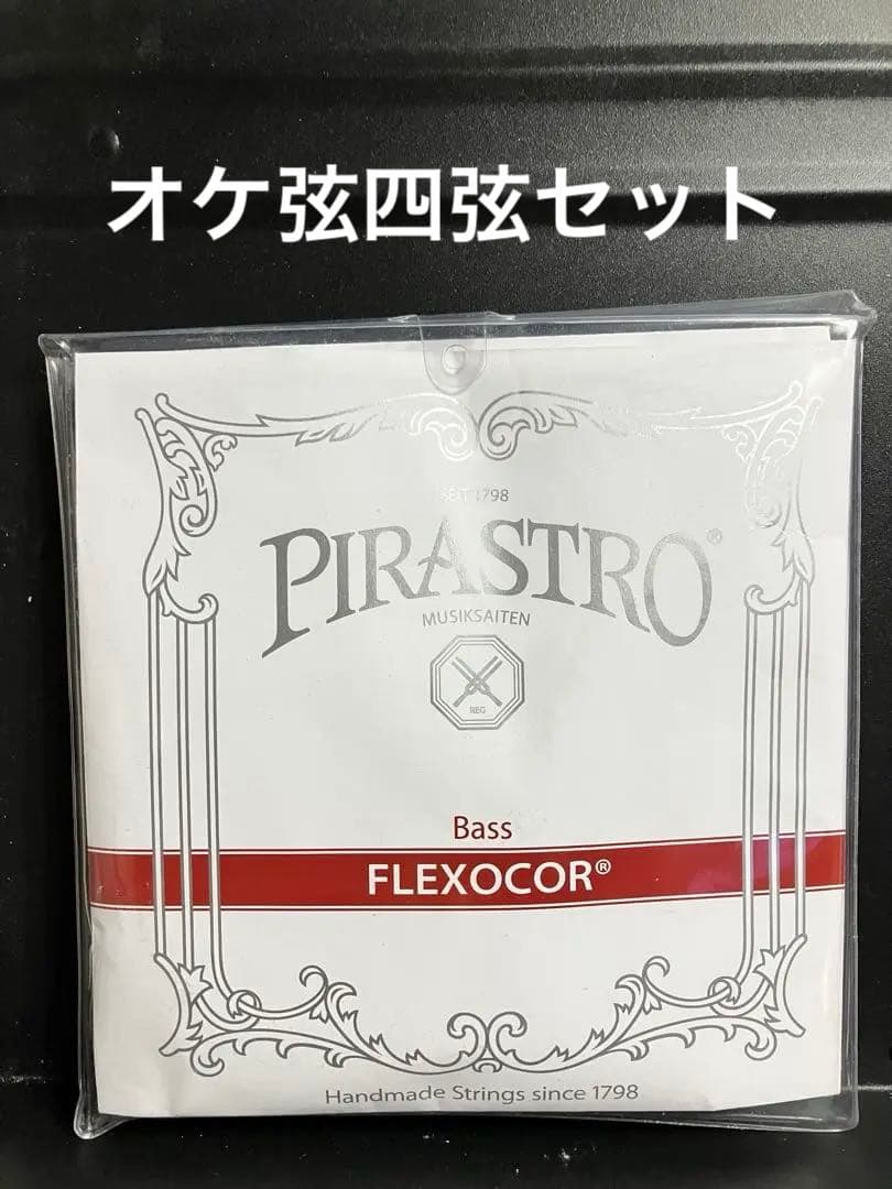 ピラストロ　フレクソコア　 コントラバス弦