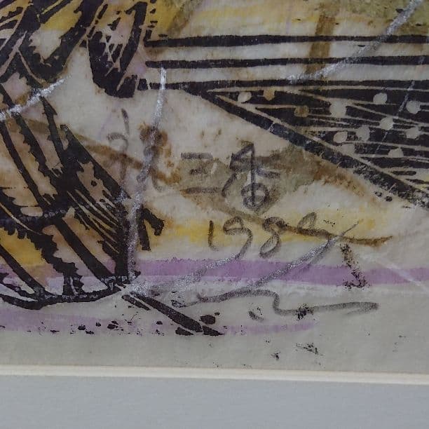 手彩色木版画 ばん・はじめ  本名 近藤 勝「祝三番」