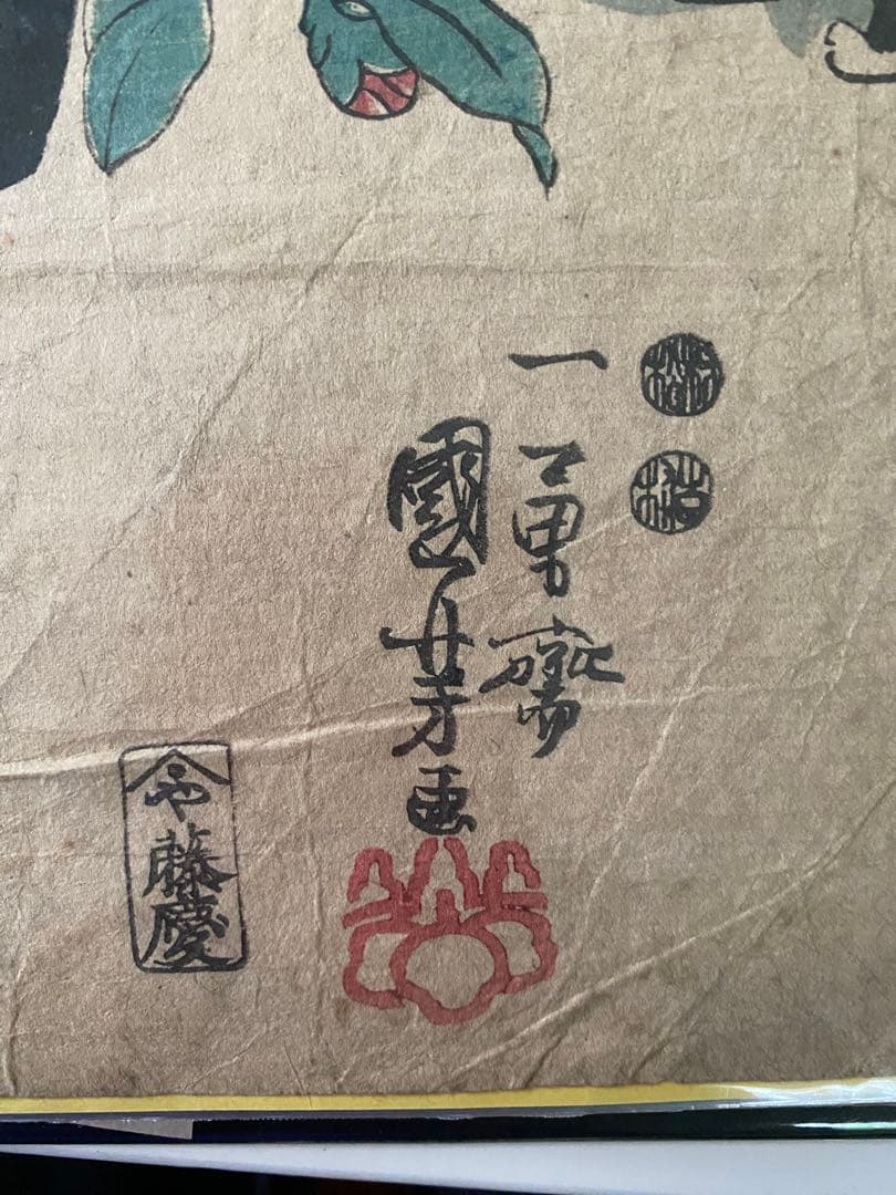 浮世絵　豊国、国芳　他全15点1式