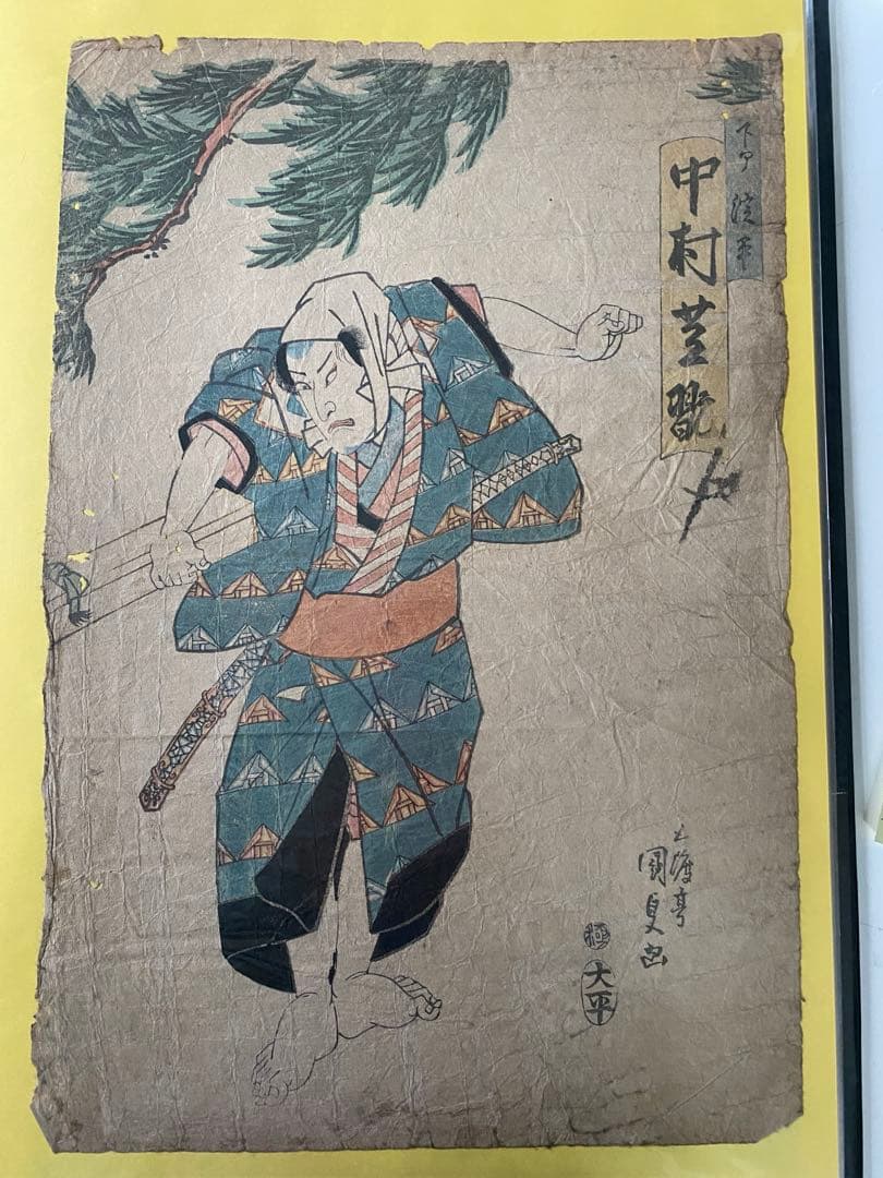 浮世絵　豊国、国芳　他全15点1式