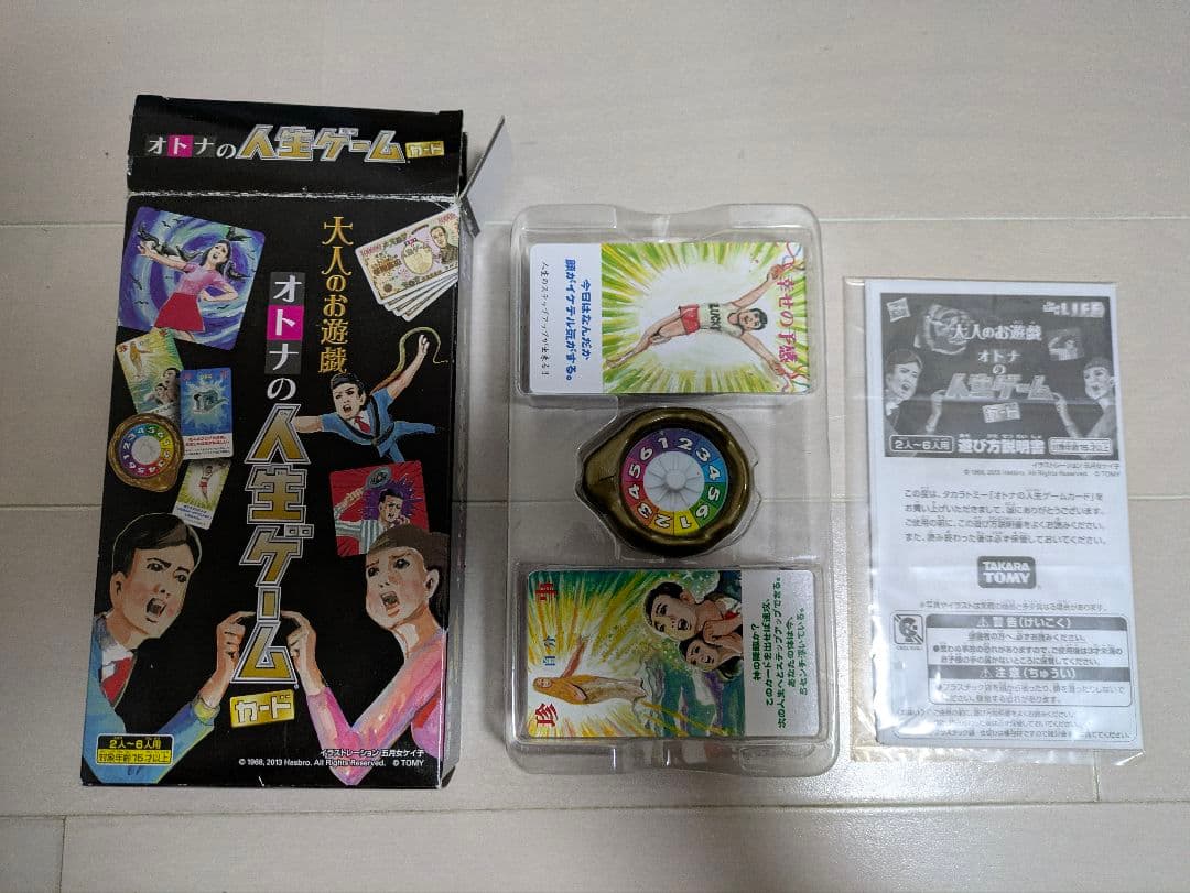 大人のお遊戯　大人の人生ゲームカード