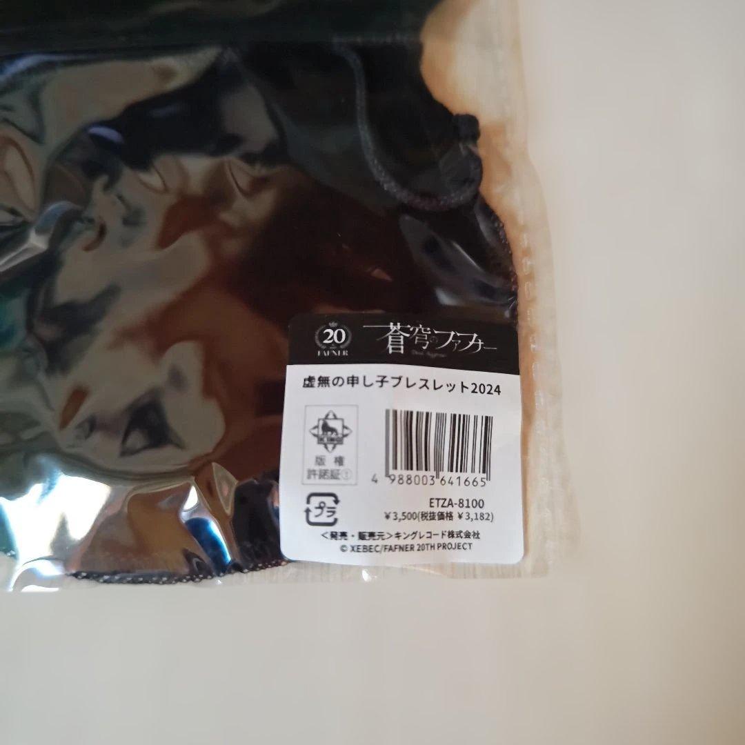 「蒼穹のファフナー・虚無の申し子ブレスレット2024」