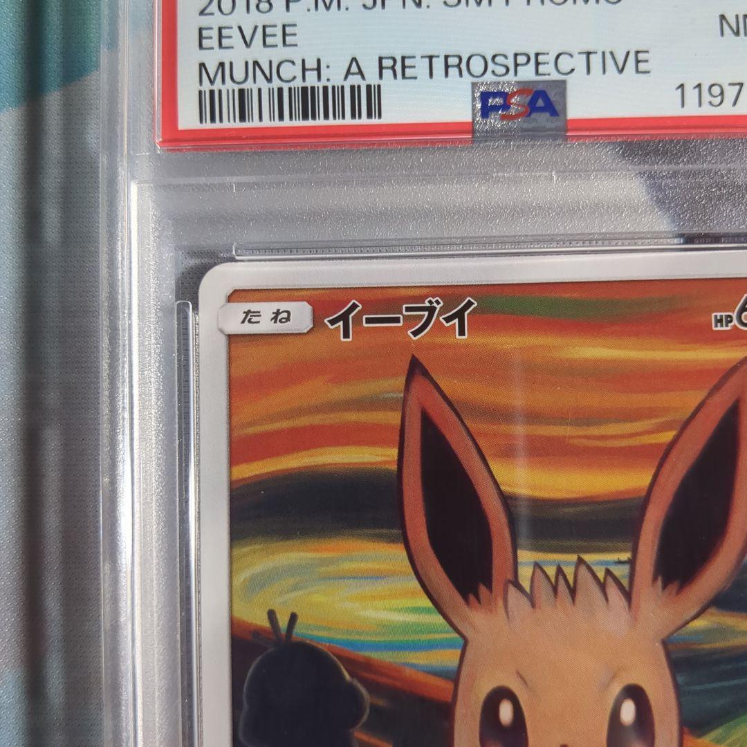 PSA8 イーブイ：ムンク展×ポケモンカードゲーム SM-Pプロモカード