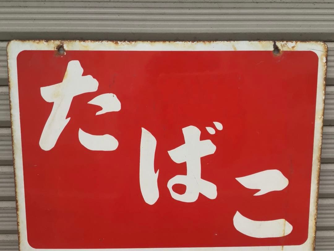 昭和レトロ・タバコ・琺瑯看板・ホーロー看板・インテリア雑貨・アンティーク・古道具