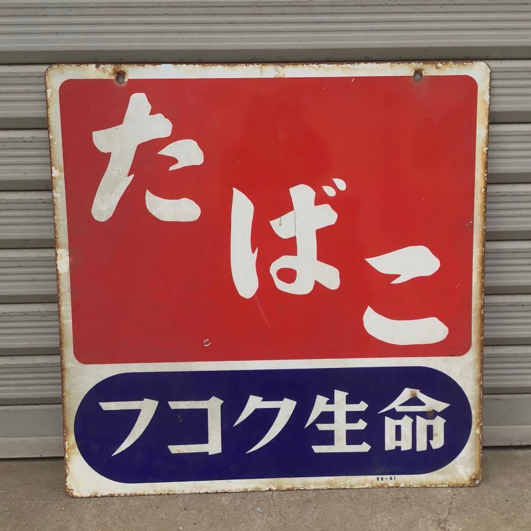 昭和レトロ・タバコ・琺瑯看板・ホーロー看板・インテリア雑貨・アンティーク・古道具