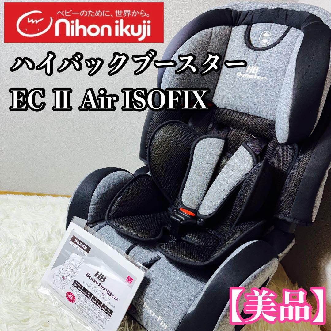 【美品】日本育児 ハイバックブースター EC Ⅱ Air ISOFIX