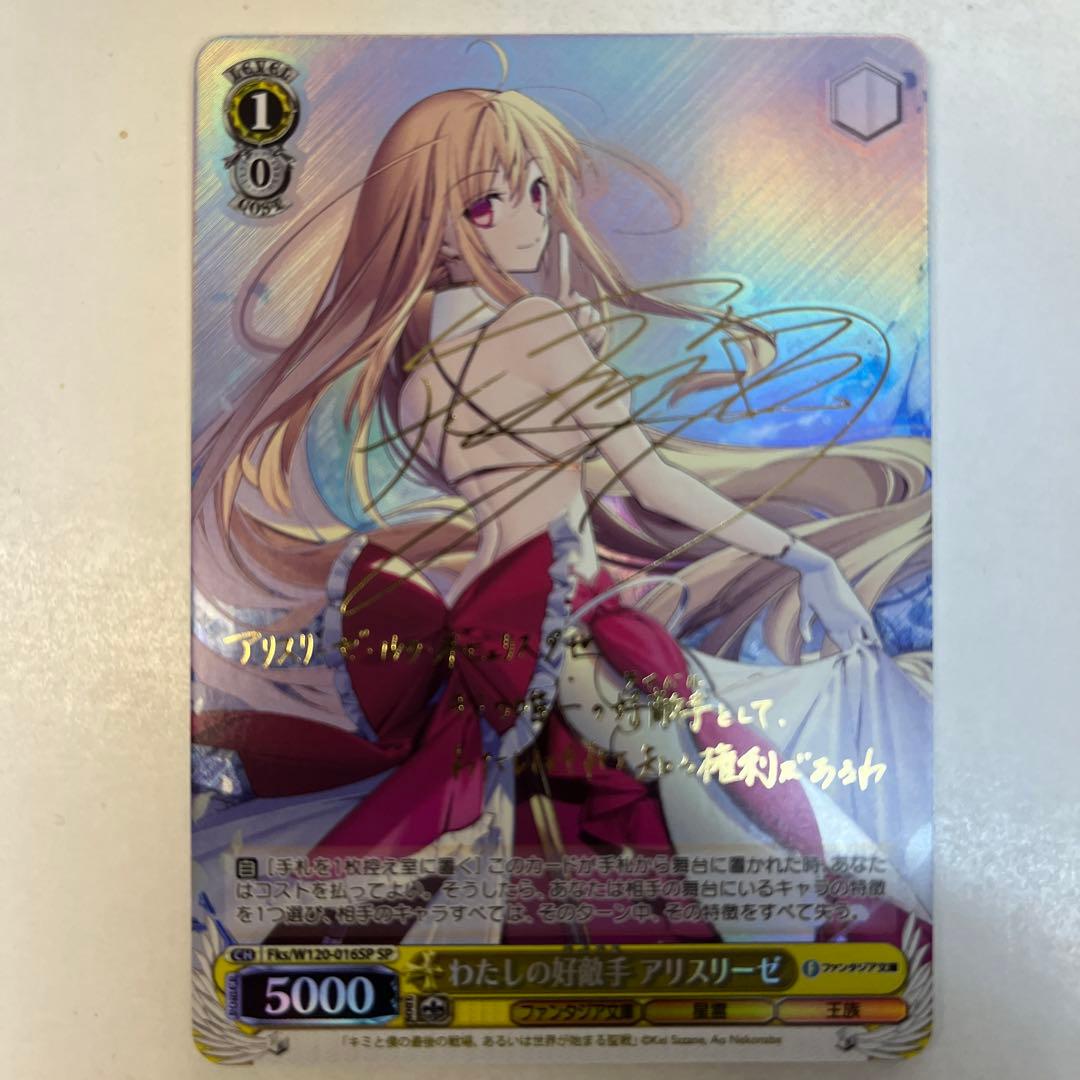 ヴァイスシュヴァルツ W120-016SP わたしの好敵手アリスリーゼ SP