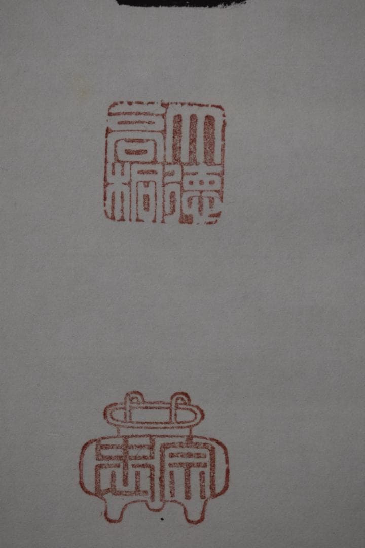 【真作】大徳寺/紫野剛山/松永剛山/本来無一物/掛軸☆宝船☆Y-891　JM