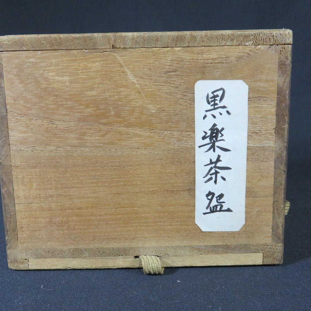 黒楽 茶碗 木箱 共箱 抹茶碗 茶器 茶道具 お稽古 茶の湯 在銘