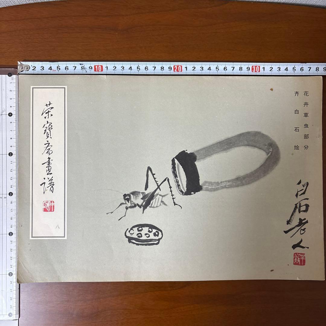 栄寶斎画譜八　斎白石　画集　1985年初版　希少