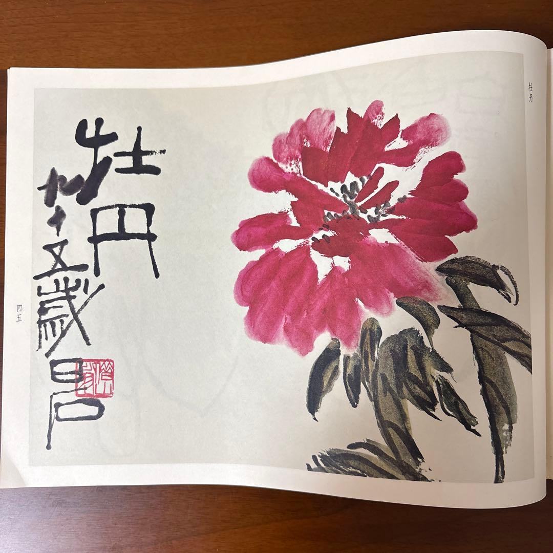 栄寶斎画譜八　斎白石　画集　1985年初版　希少