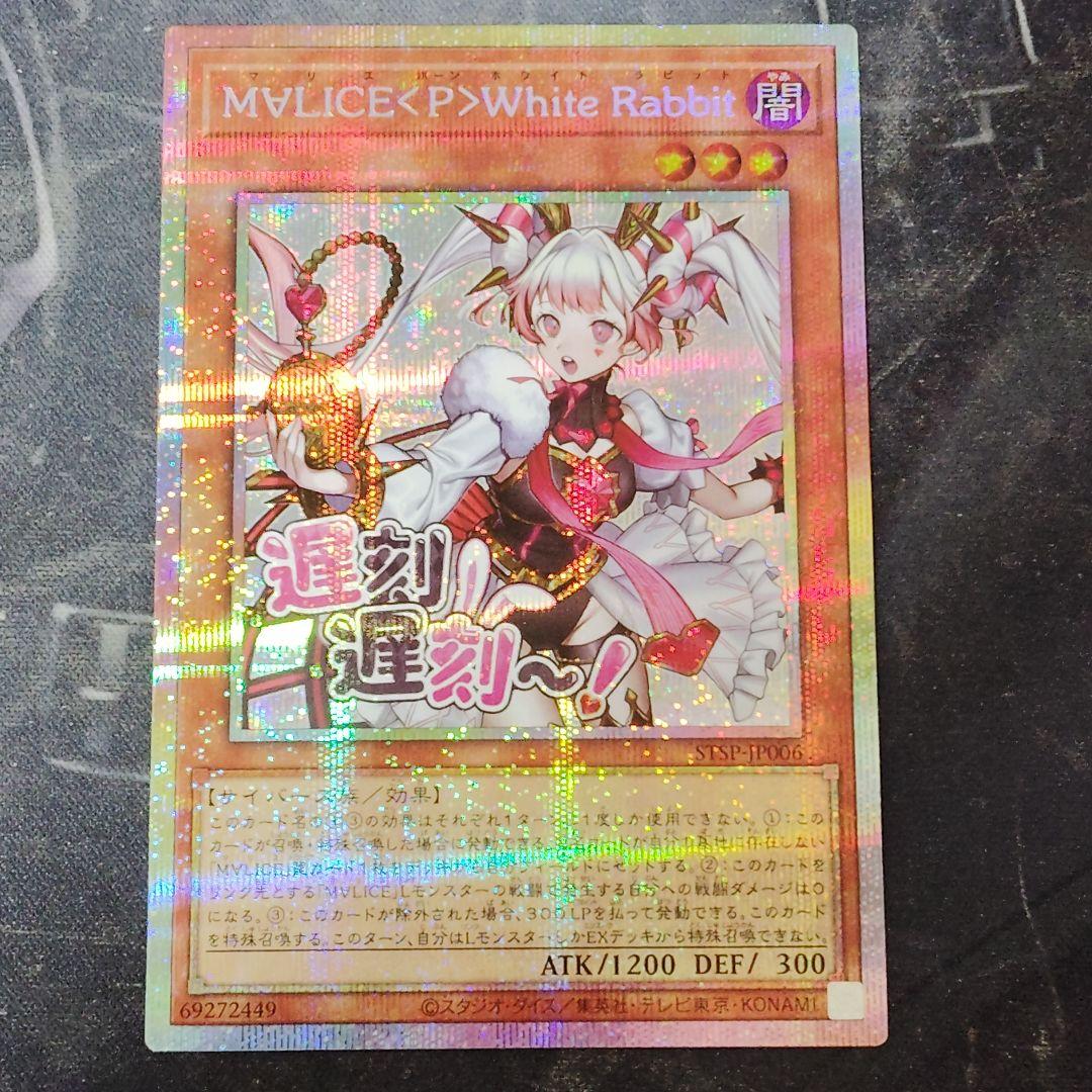 MYLICE<P>White Rabbit　プリズマティックシークレットレア