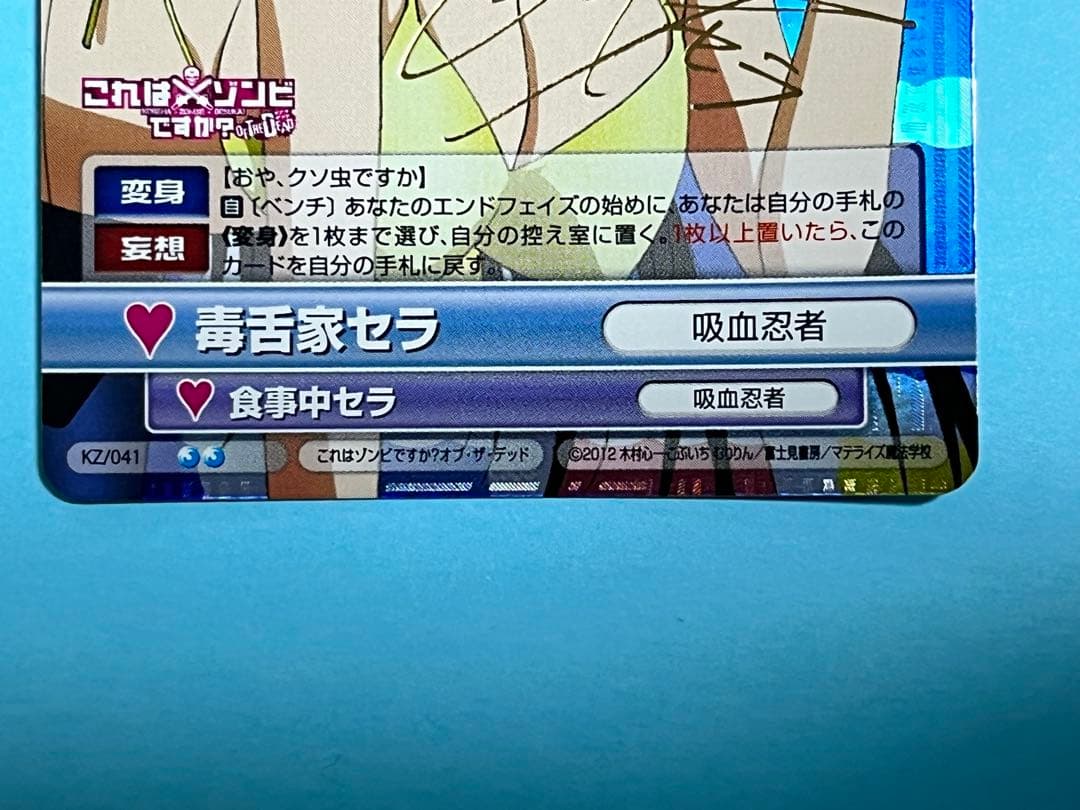 ヴィクトリースパーク これはゾンビですか？ 毒舌家セラ 日笠陽子さんサイン入り