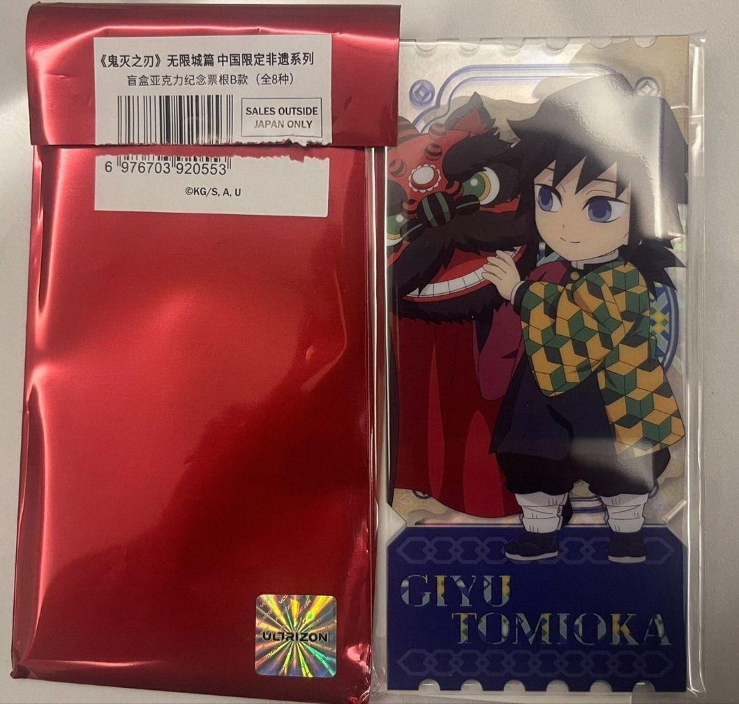 鬼滅の刃 中国限定 冨岡義勇 缶バッジ、アクリルチケット カード セット