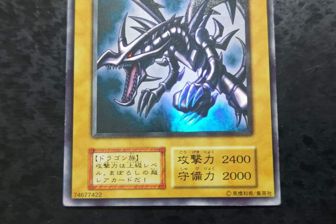 遊戯王　真紅眼の黒竜　初期ウルトラレア　良品