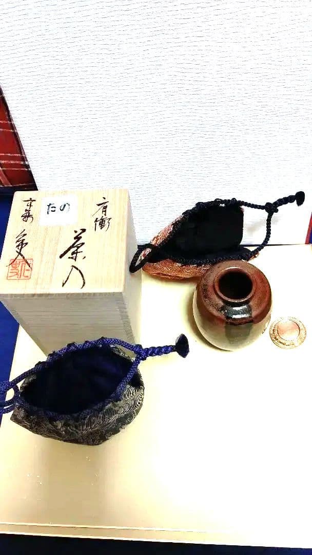 茶入、瀬戸肩衝、笹田仁史作、仕服二つ付、たの番