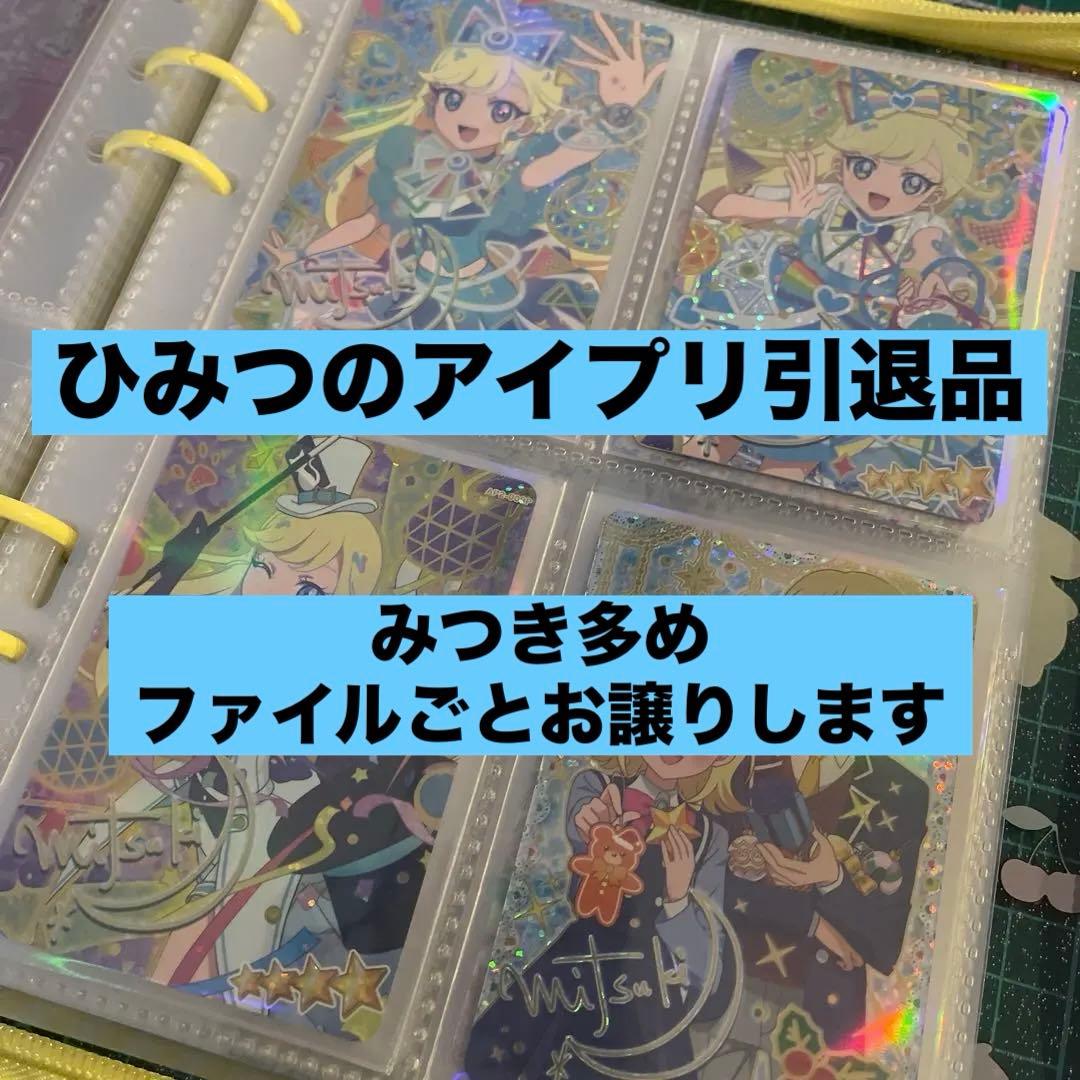 ひみつのアイプリ 引退品 ひまり　みつき　エル　サイン　パラレル　含む