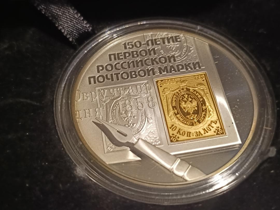 メダル純銀 150年記念ロシア郵便切手硬貨