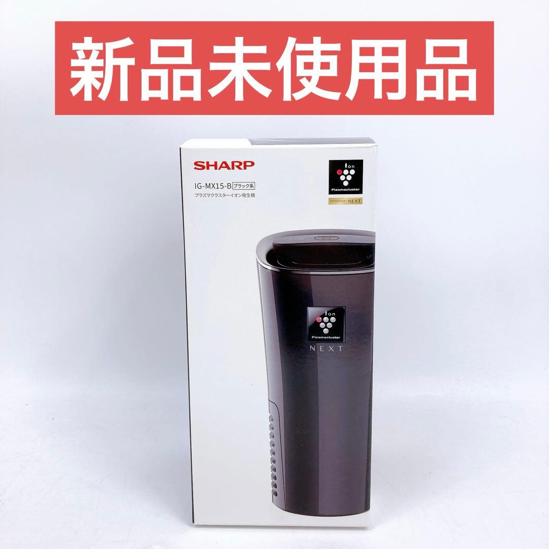 SHARP プラズマクラスターイオン発生器 IG-MX15-B