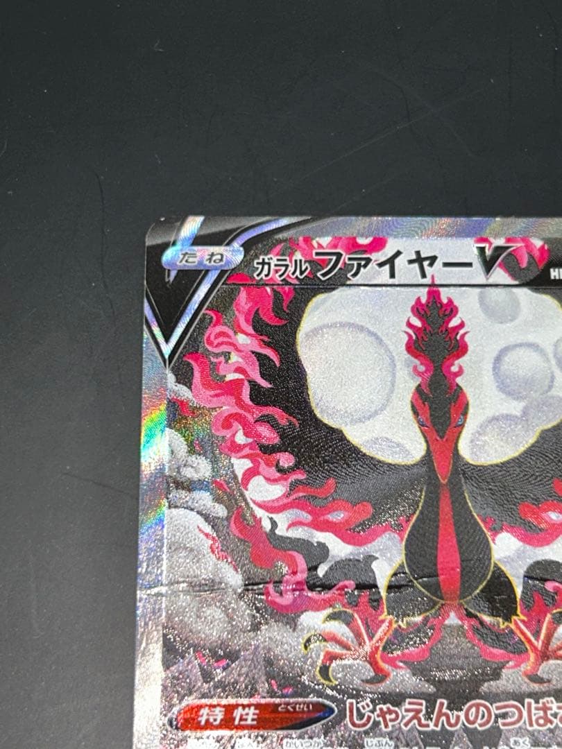 ガラルファイヤーV SA S5a 双璧のファイター