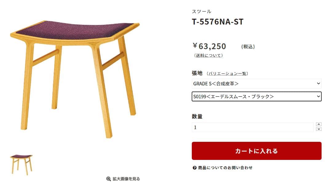 【天童木工】 スツール　T-5576NA-ST　 価格¥63,250円