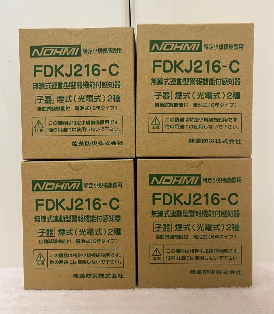 【未使用品】小規模施設用自動火災報知設備　FDKJ216-C 4台