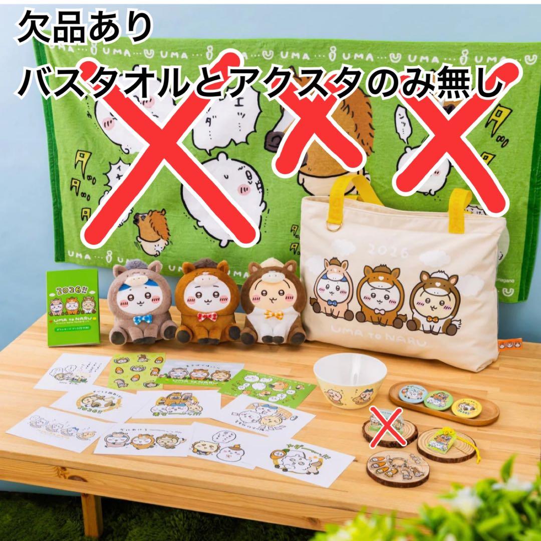 2個だけ抜き取りあり ちいかわ ハッピーバッグ 2026 ハッピーバッグ2026