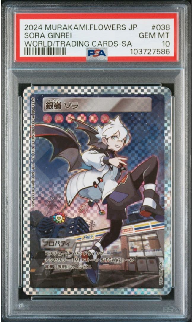 PSA10 村上隆とトレカの世界　SA 銀嶺　ソラ　POP2