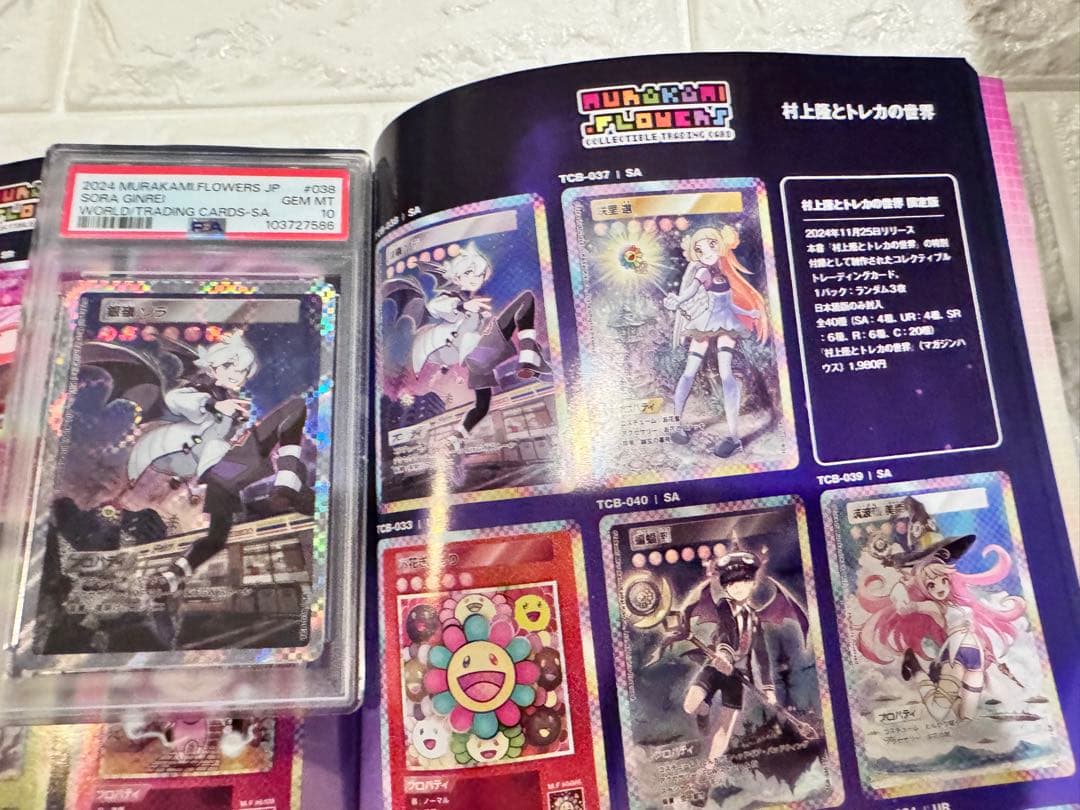 PSA10 村上隆とトレカの世界　SA 銀嶺　ソラ　POP2