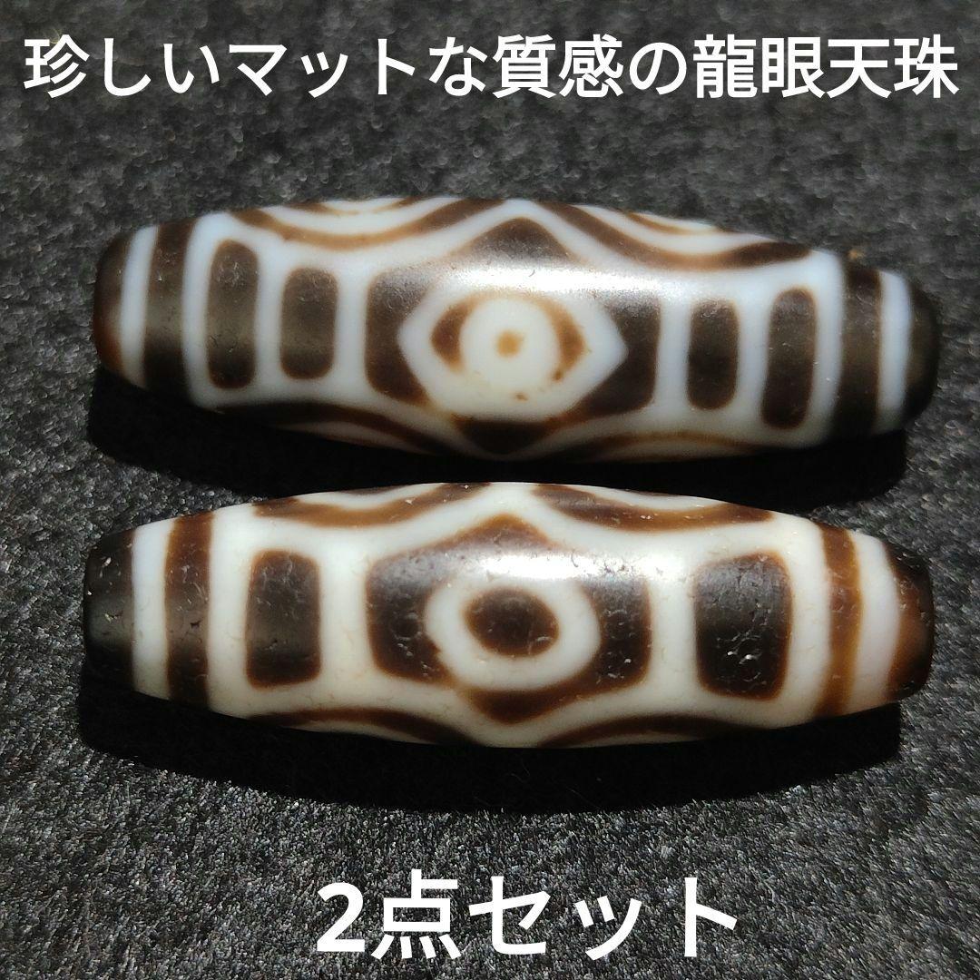 A17 珍しいマットな質感　龍眼天珠（オスとメス）2点セット　天然石　天珠　風水