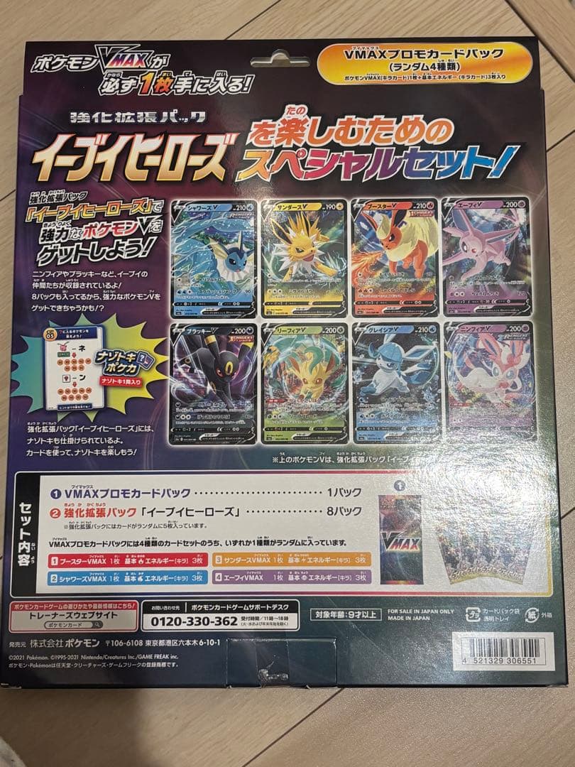 VMAXスペシャルセット イーブイヒーローズ