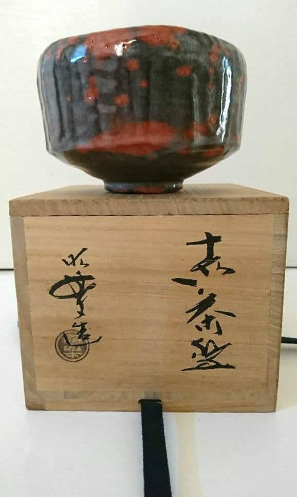 【赤楽茶碗】三代目佐々木昭楽 鉢開 茶道具  水屋道具 楽茶碗 抹茶 京都窯元