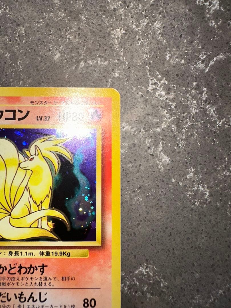 キュウコン ★ 第1弾拡張パック