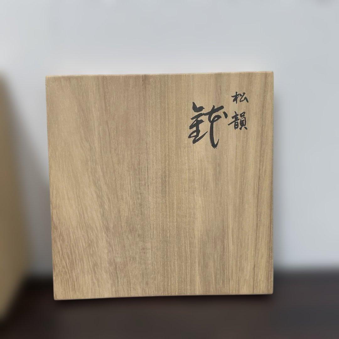 【新品・未使用品】松の葉デザイン 陶器 茶碗 木箱付き