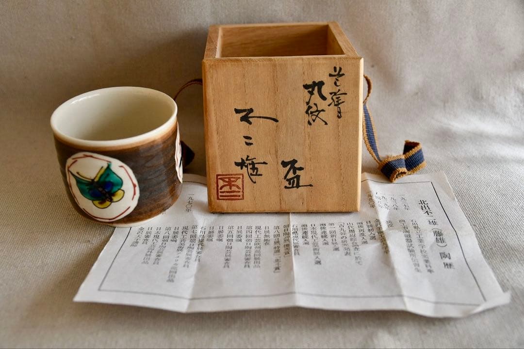 九谷ぐい呑　北出不二雄