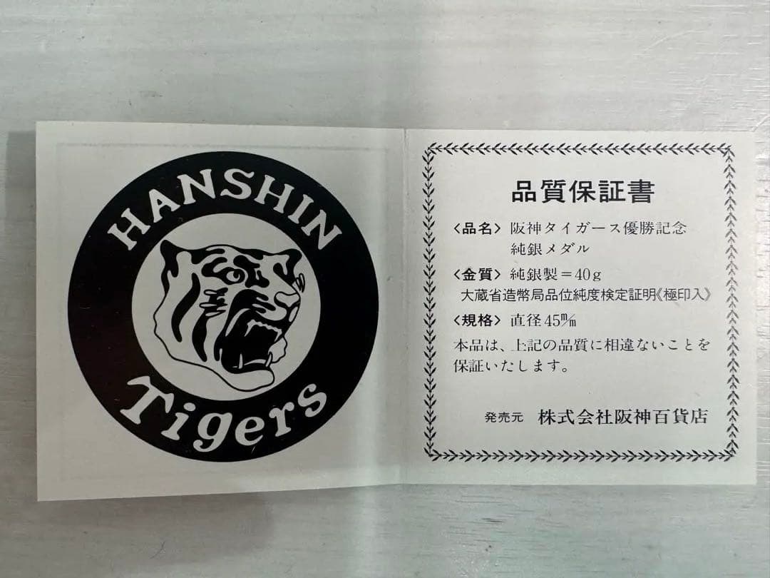 阪神タイガース 1985年優勝記念メダルK24純金.純銀