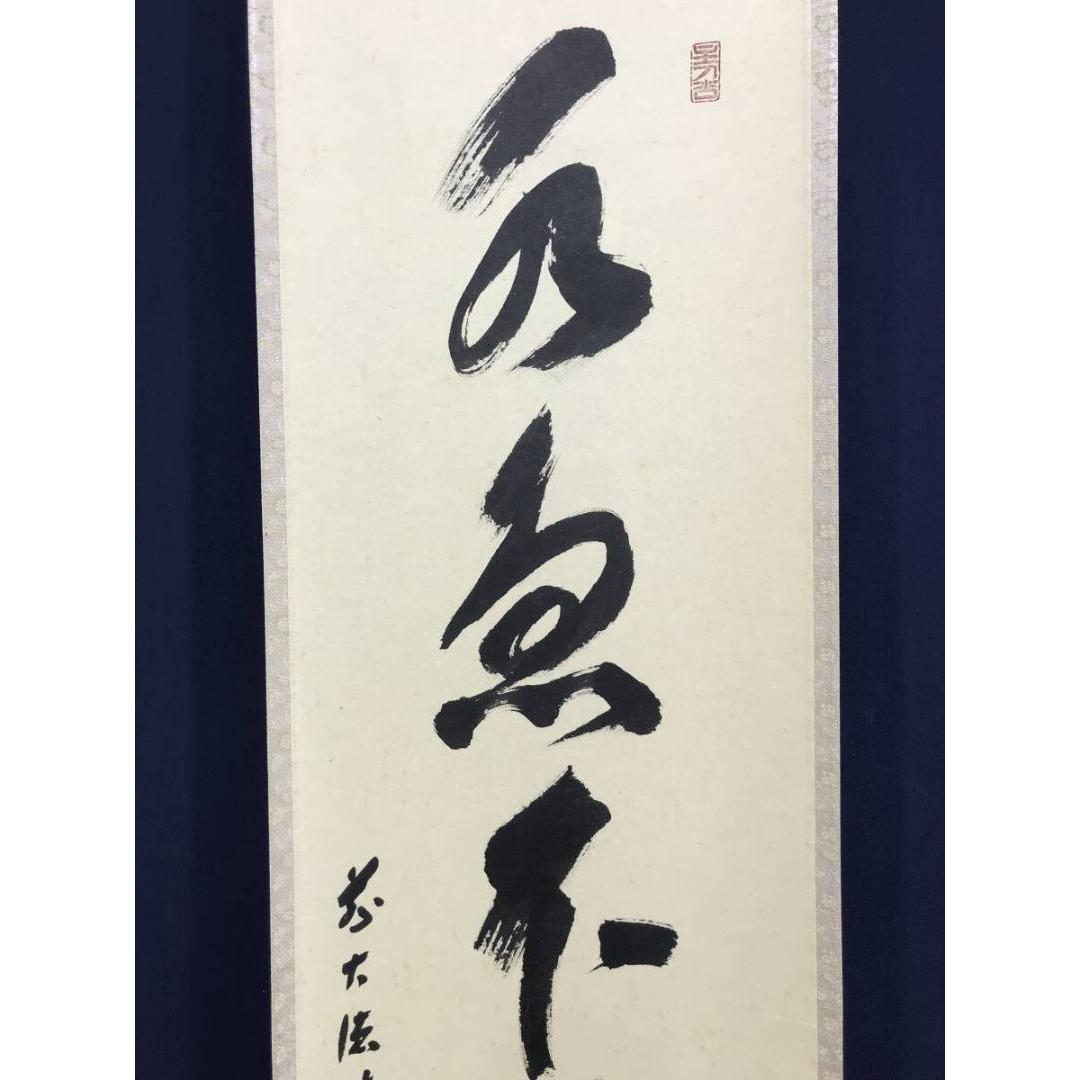 真作/大徳寺/福本積應/水急不流月/茶掛/禅語/一行書/掛軸☆宝船☆AK-270