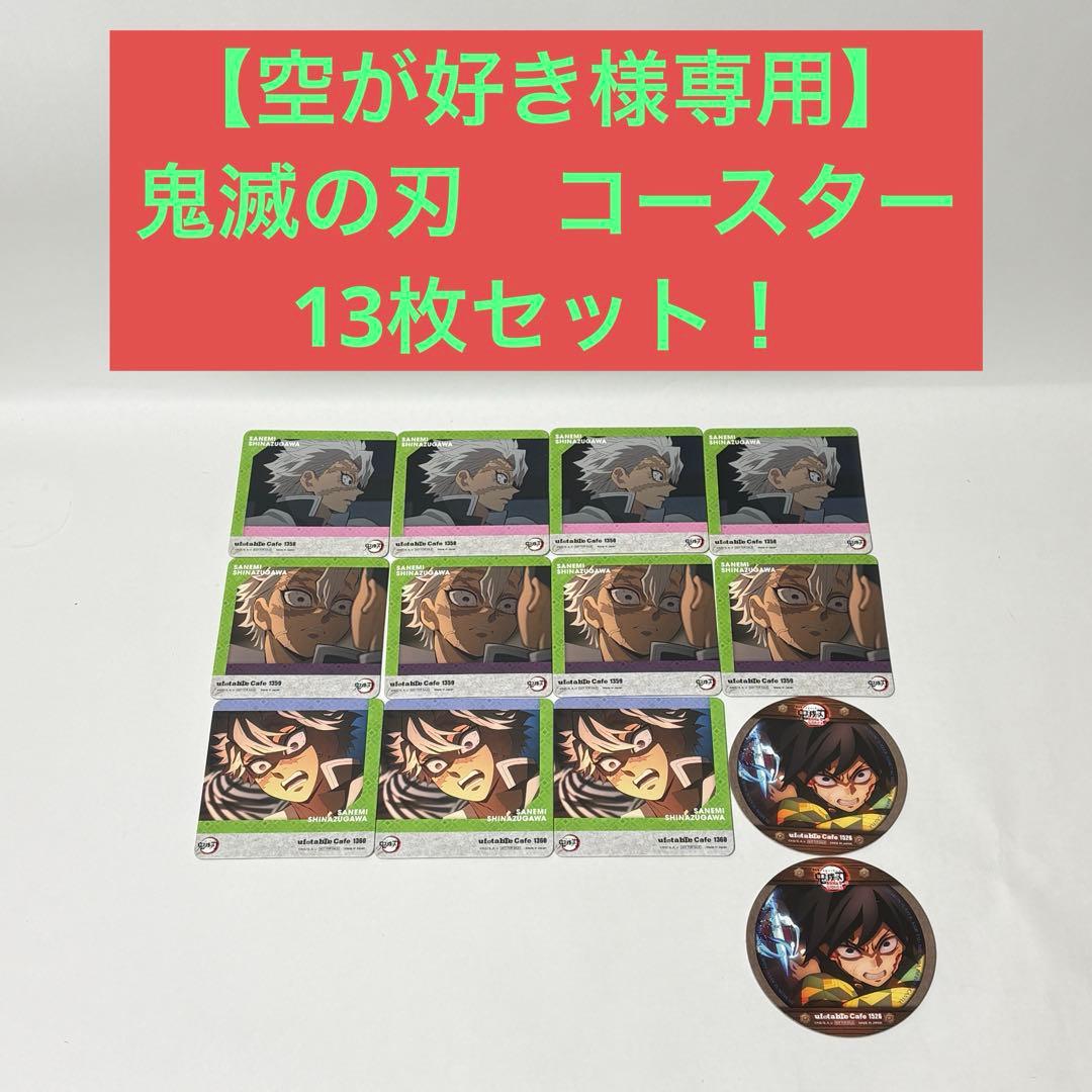 【空が好き】　鬼滅の刃　コースター　13枚セット！