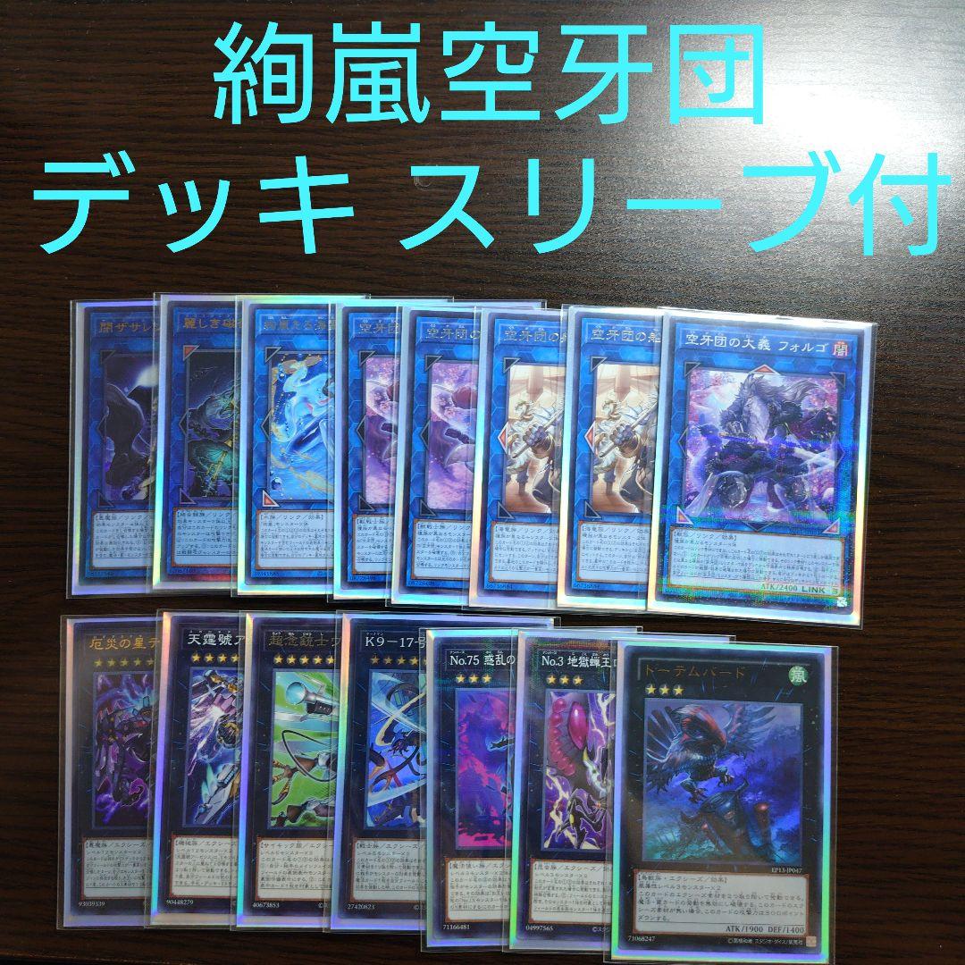 遊戯王【絢嵐 空牙団】デッキ スリーブ付