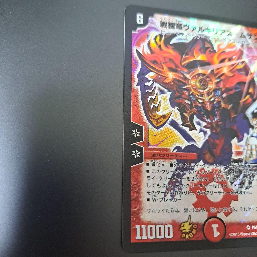 【良品】デュエルマスターズ　戦極竜ヴァルキリアスムサシ　プロモ　初期